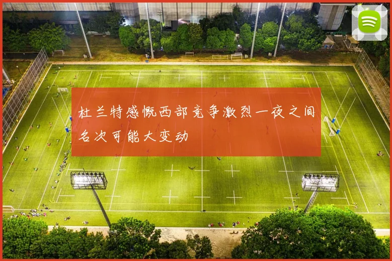 杜兰特感慨西部竞争激烈一夜之间名次可能大变动