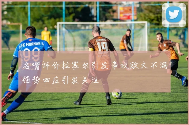 名嘴评价拉塞尔引发争议欧文不满强势回应引发关注