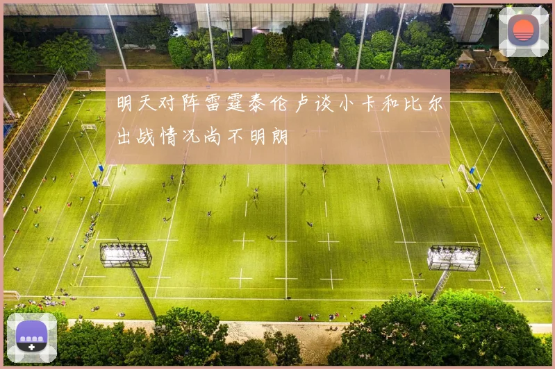 明天对阵雷霆泰伦卢谈小卡和比尔出战情况尚不明朗