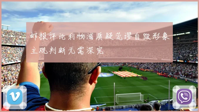 邮报评论利物浦质疑荒谬自毁形象主观判断无需深究