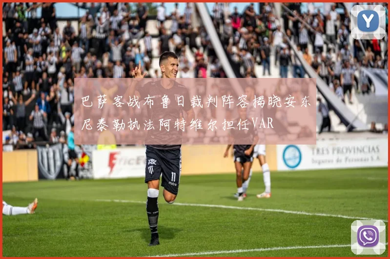 巴萨客战布鲁日裁判阵容揭晓安东尼泰勒执法阿特维尔担任VAR