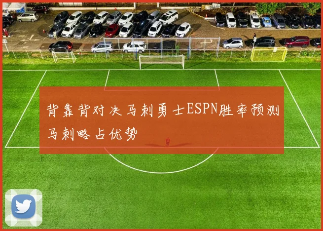 背靠背对决马刺勇士ESPN胜率预测马刺略占优势
