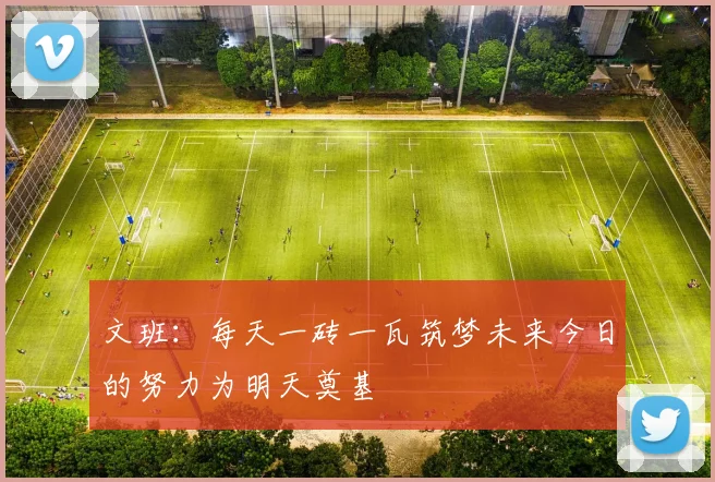 文班：每天一砖一瓦筑梦未来今日的努力为明天奠基