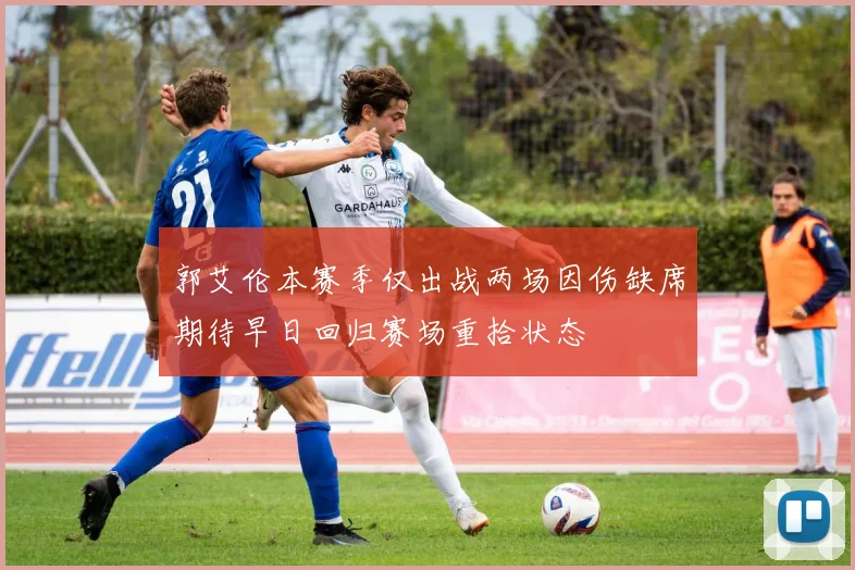 郭艾伦本赛季仅出战两场因伤缺席期待早日回归赛场重拾状态