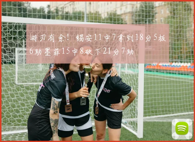 游刃有余！锡安11中7拿到18分5板6助墨菲15中8砍下21分7助