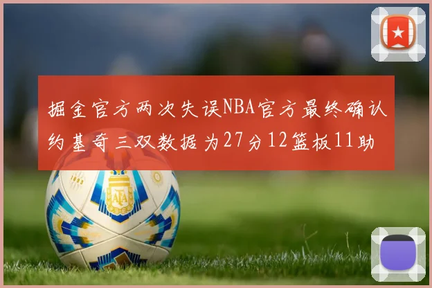 掘金官方两次失误NBA官方最终确认约基奇三双数据为27分12篮板11助攻