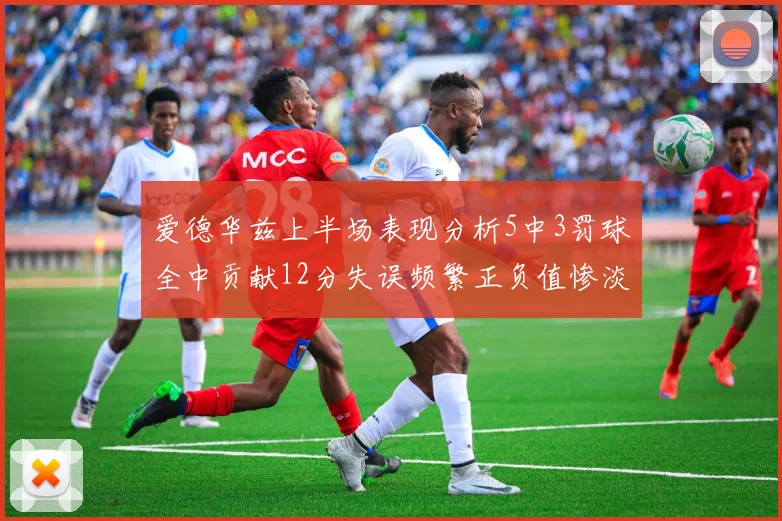 爱德华兹上半场表现分析5中3罚球全中贡献12分失误频繁正负值惨淡