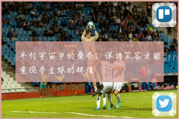平行宇宙中的桑乔：保持笑容才能重现夺金球的辉煌