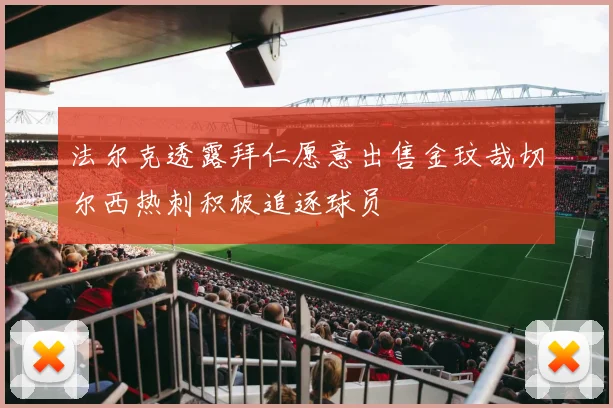 法尔克透露拜仁愿意出售金玟哉切尔西热刺积极追逐球员