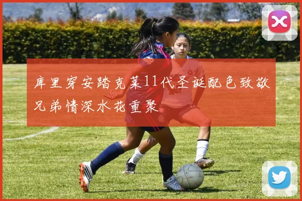 库里穿安踏克莱11代圣诞配色致敬兄弟情深水花重聚