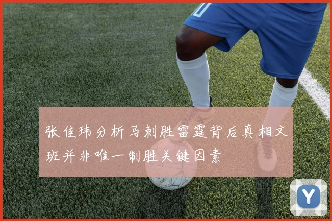 张佳玮分析马刺胜雷霆背后真相文班并非唯一制胜关键因素