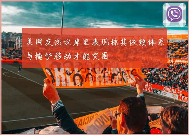 美网友热议库里表现称其依赖体系与掩护移动才能突围