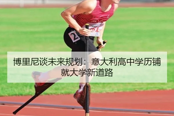博里尼谈未来规划:意大利高中学历铺就大学新道路